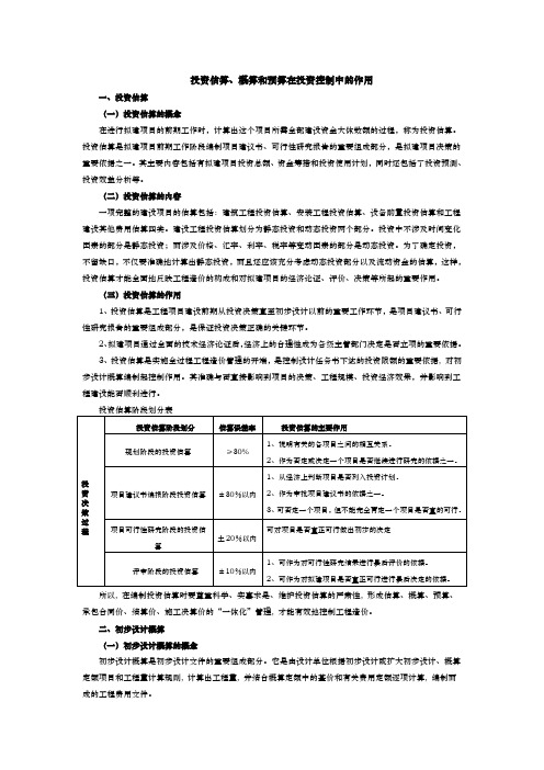投资估算、概算和预算在投资控制中的作用