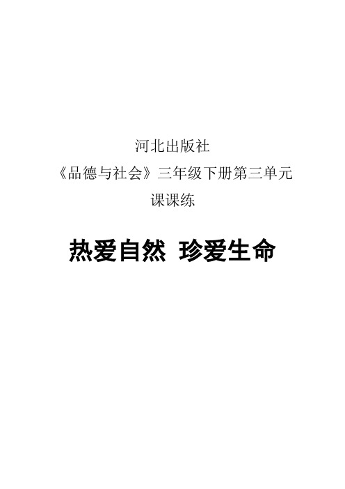 河北出版社品德与社会三年级下册第三单元知识点
