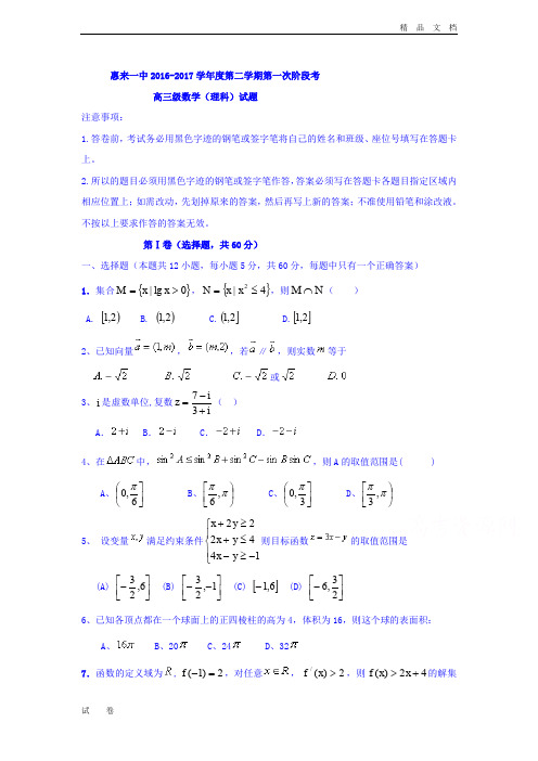 广东省揭阳市惠来县第一中学高三下学期第一次阶段考试数学(理)试题 Word版含答案