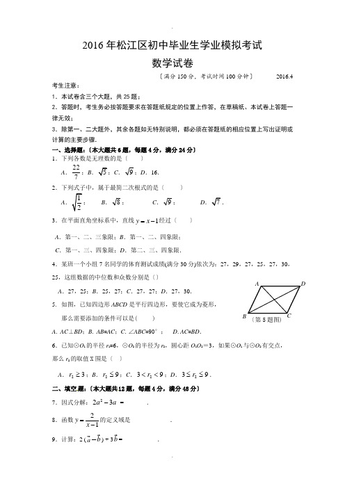 2016年松江区中考数学二模试卷及答案