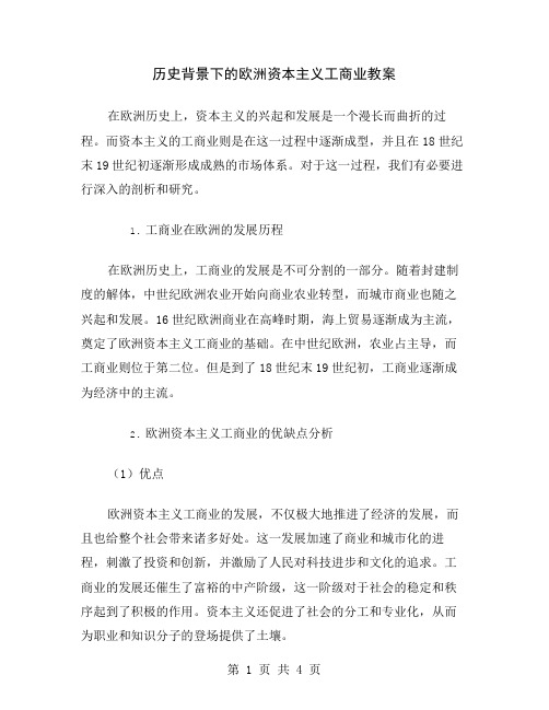 历史背景下的欧洲资本主义工商业教案