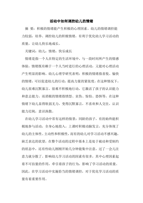 活动中如何调控幼儿情绪论文