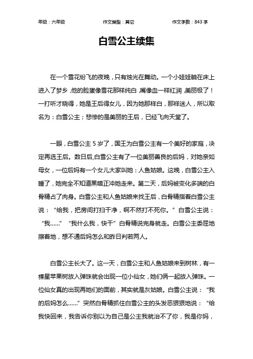 白雪公主续集作文【小学六年级800字】