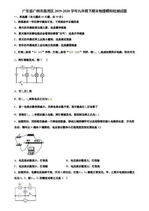 【附20套中考模拟试卷】广东省广州市荔湾区2019-2020学年九年级下期末物理模拟检测试题含解析