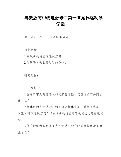 粤教版高中物理必修二第一章抛体运动导学案