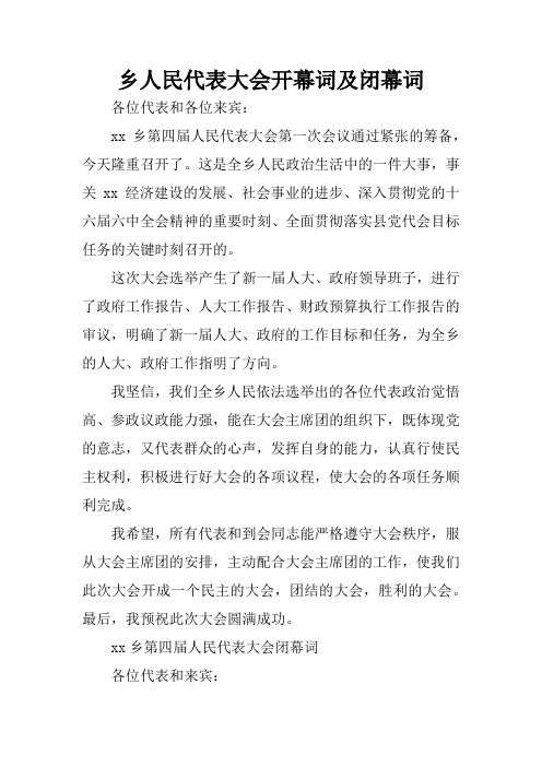 乡人民代表大会开幕词及闭幕词