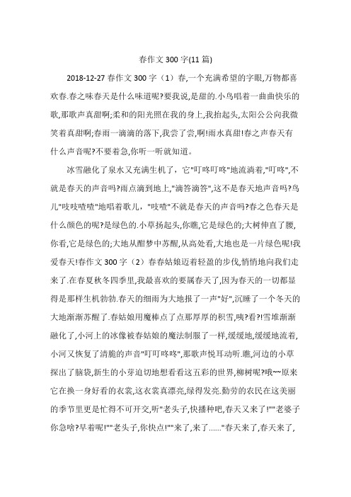 春作文300字(11篇)
