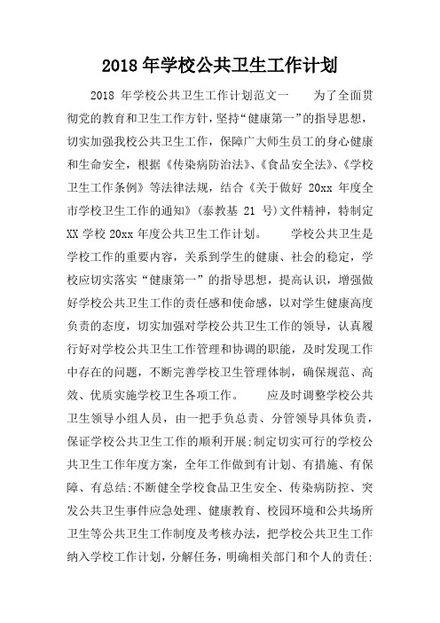 2018年学校公共卫生工作计划