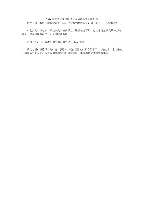 2016年中考语文进阶必背词语解释束之高阁等