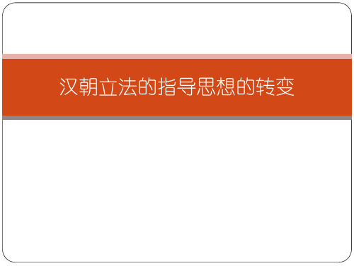 汉朝立法的指导思想的转变