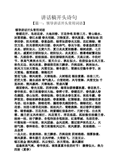 领导讲话稿之讲话稿开头诗句