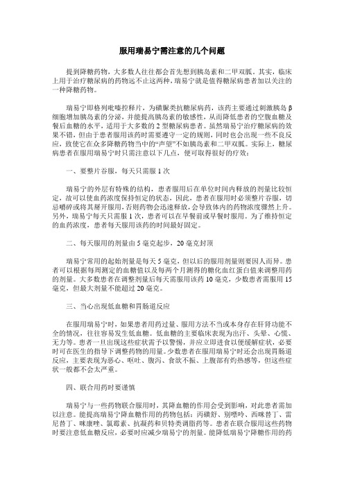 服用瑞易宁需注意的几个问题