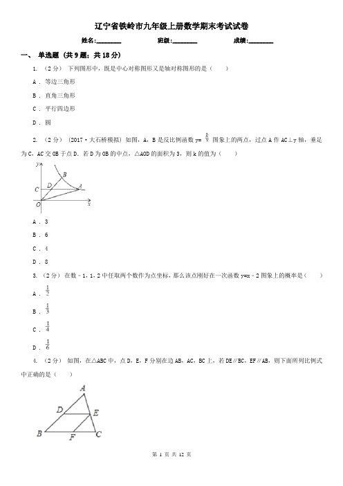 辽宁省铁岭市九年级上册数学期末考试试卷