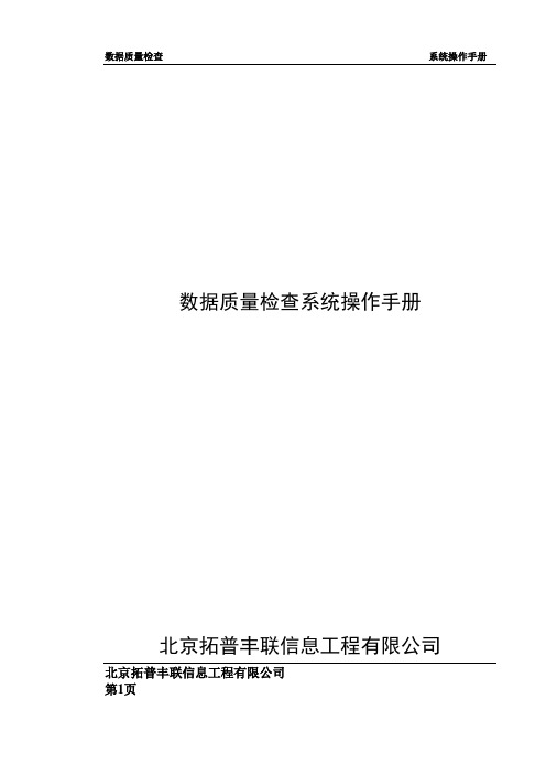 数据质量检查系统操作手册