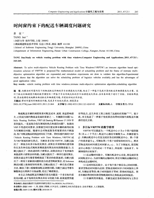 时间窗约束下的配送车辆调度问题研究