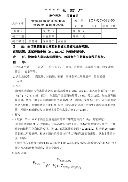 GMP认证全套文件资料127-高氯酸滴定液配制和标定标准操作规程