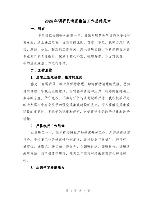 2024年调研员清正廉洁工作总结范本(2篇)