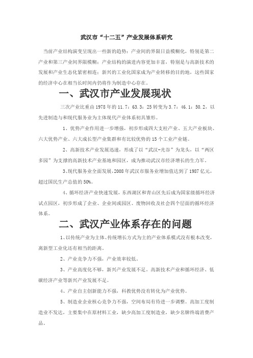 武汉市“十二五”产业发展体系研究