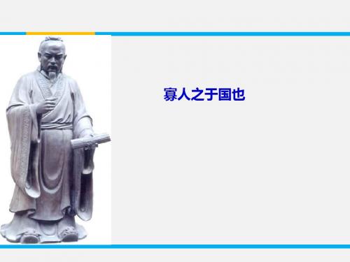 【高中语文】寡人之于国也ppt精品课件132