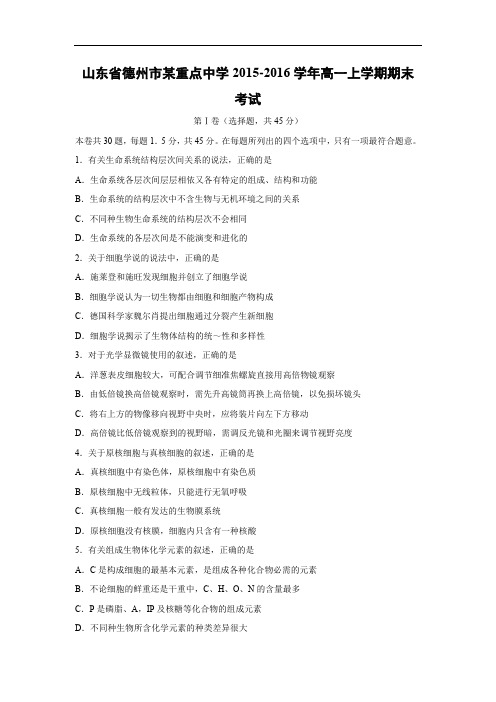 山东省德州市某重点中学2015-2016学年高一上学期期末考试生物试题及答案