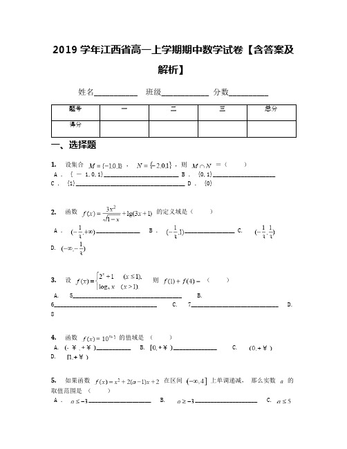 2019学年江西省高一上学期期中数学试卷【含答案及解析】