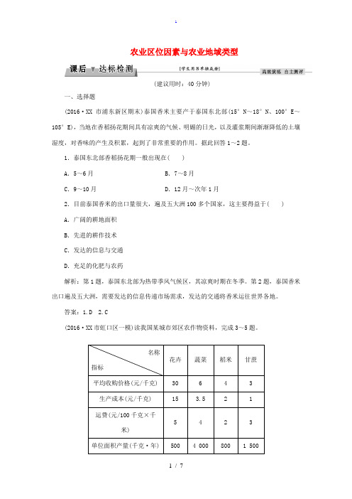 高考地理总复习 第二部分 人文地理 第七章 区域产业活动 第2讲 农业区位因素与农业地域类型课后达标