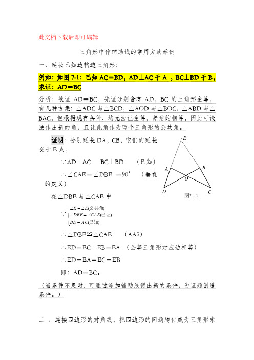 初中几何辅助线大全 最全(完整资料).doc