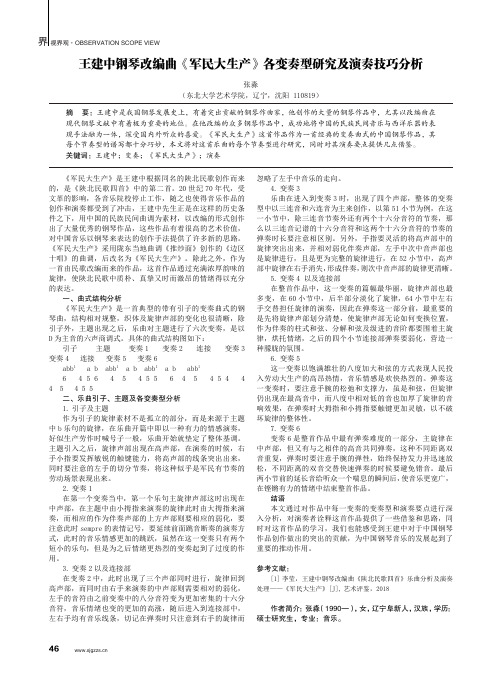 王建中钢琴改编曲《军民大生产》各变奏型研究及演奏技巧分析
