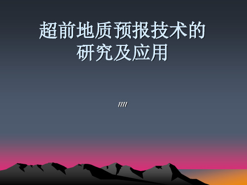 超前地质预报技术