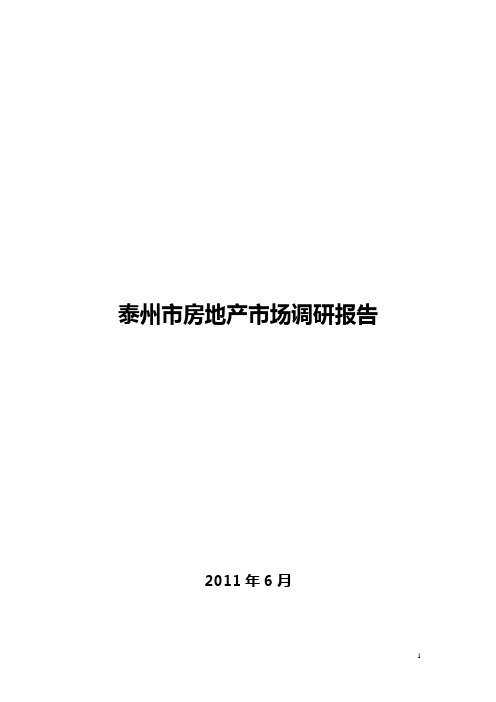 2011泰州市房地产市场调研报告