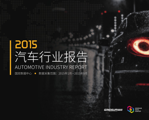 《2015汽车行业报告》--国双数据中心