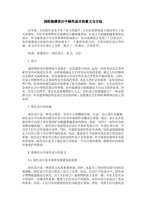 浅析装潢设计中绿色设计的意义与方法