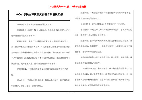 中心小学民主评议行风自查自纠情况汇报