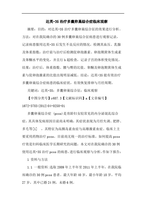 达英-35治疗多囊卵巢综合症临床观察论文