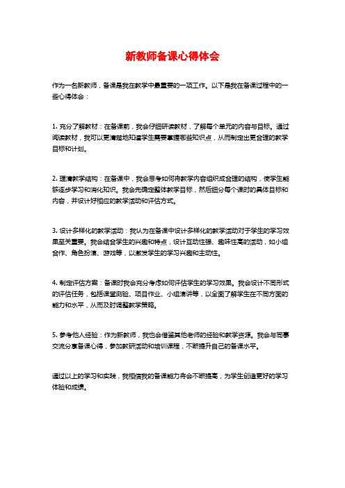 新教师备课心得体会