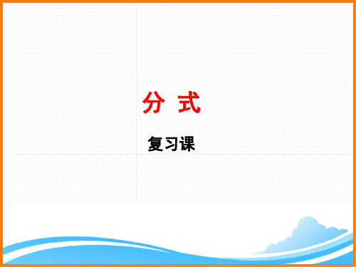 八年级数学上册《分式》复习课件(青岛版)