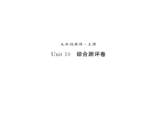 秋人教版九年级英语上册习题课件：Unit10测试卷 (共22张PPT)
