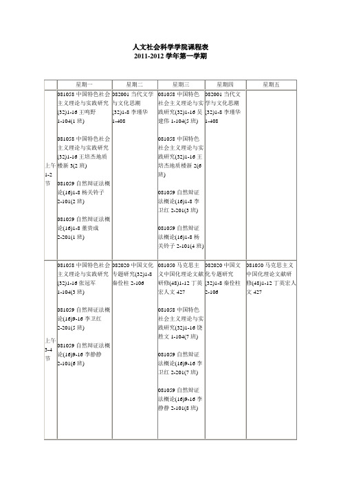 人文社会科学学院课程表