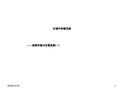 高考第一轮复习区域可持续发展1-地理环境与区域发展
