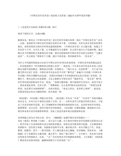 《中国目录学史导读》阅读练习及答案(2021年全国甲卷高考题)