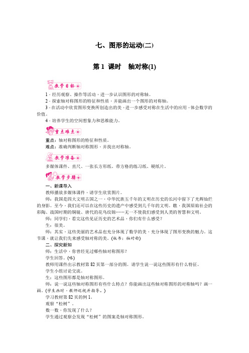 人教版四年级数学下册 第七单元《图形的运动(二)》第1课时  轴对称(1) 教案