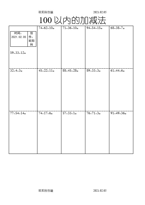 一年级下册100以内加减混合运算递等式口算题竖式计算之欧阳科创编