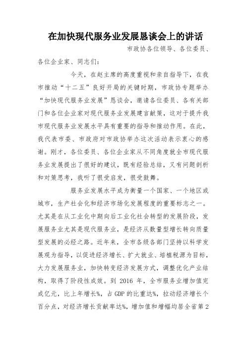 在加快现代服务业发展恳谈会上的讲话
