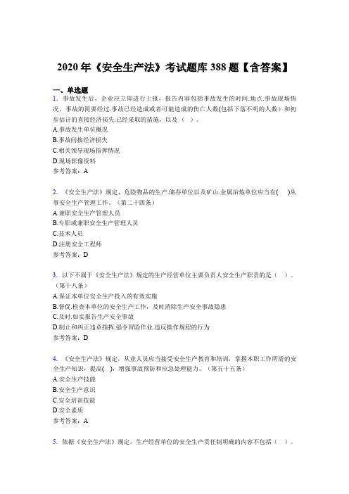 精选新版《安全生产法》考核题库388题(含答案)