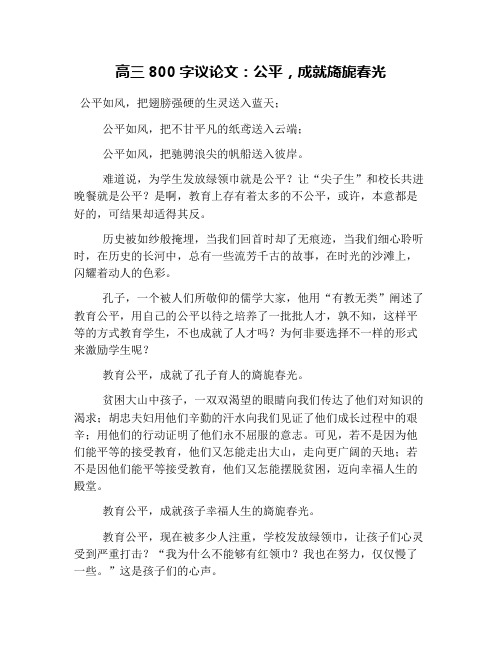 高三800字议论文：公平,成就旖旎春光