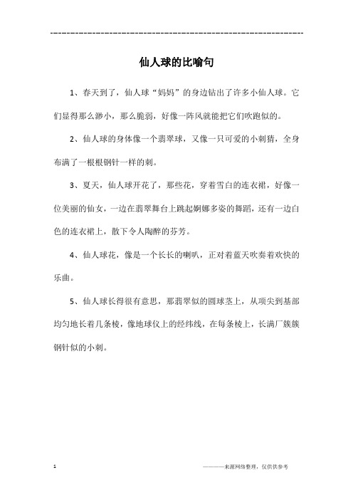 仙人球的比喻句