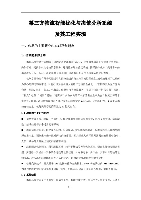 第三方物流智能优化与决策分析系统及其工程实现