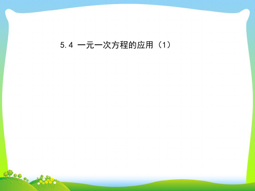 北师大版数学七年级上册第五章《一元一次方程——方程的应用1》精品课件