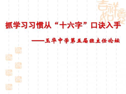 抓学习习惯从“十六字”口诀入手 ——玉华中学第五届班主任