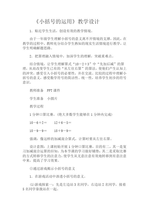 小学数学人教2011课标版一年级小括号的运用
